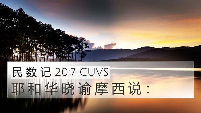民 数 记 20:7 CUVS 4K Wallpaper - 耶 和 华 晓 谕 摩 西 说 - 4K Wallpaper Bible Verse