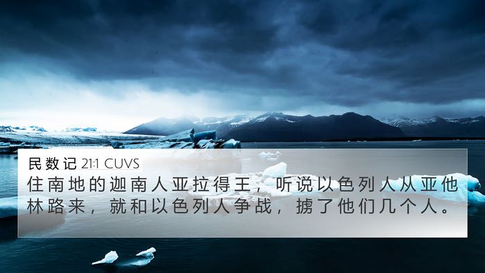 民 数 记 21:1 CUVS Bible Verse Image