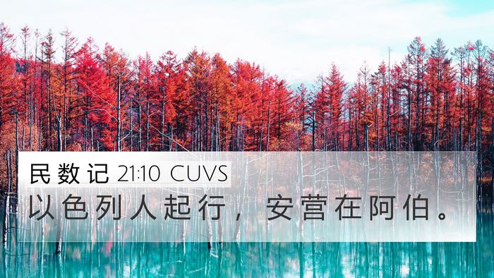 民 数 记 21:10 CUVS 4K Wallpaper - 以 色 列 人 起 行 ， 安 营 在 阿 伯 - 4K Wallpaper Bible Verse