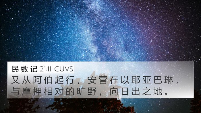 民 数 记 21:11 CUVS 4K Wallpaper - 又 从 阿 伯 起 行 ， 安 营 在 以 耶 - 4K Wallpaper Bible Verse