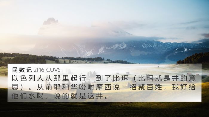 民 数 记 21:16 CUVS 4K Wallpaper - 以 色 列 人 从 那 里 起 行 ， 到 了 - 4K Wallpaper Bible Verse