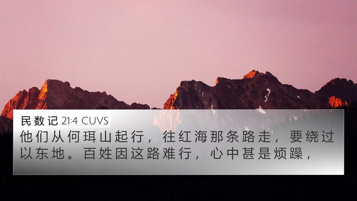 民 数 记 21:4 CUVS 4K Wallpaper - 他 们 从 何 珥 山 起 行 ， 往 红 海 - 4K Wallpaper Bible Verse