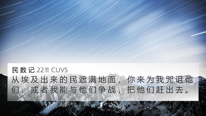 民 数 记 22:11 CUVS 4K Wallpaper - 从 埃 及 出 来 的 民 遮 满 地 面 ， - 4K Wallpaper Bible Verse
