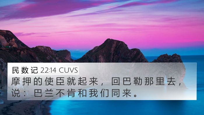 民 数 记 22:14 CUVS 4K Wallpaper - 摩 押 的 使 臣 就 起 来 ， 回 巴 勒 - 4K Wallpaper Bible Verse