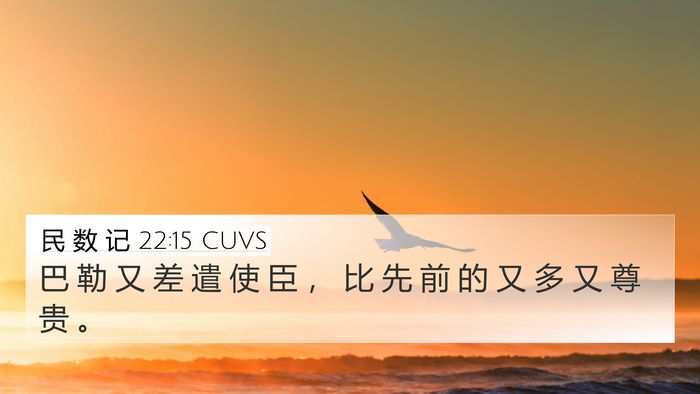 民 数 记 22:15 CUVS 4K Wallpaper - 巴 勒 又 差 遣 使 臣 ， 比 先 前 的 - 4K Wallpaper Bible Verse