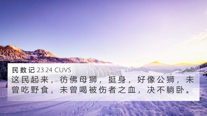 民 数 记 23:24 CUVS Bible Verse Image