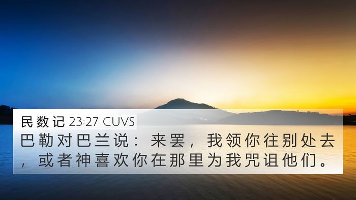 民 数 记 23:27 CUVS 4K Wallpaper - 巴 勒 对 巴 兰 说 ： 来 罢 ， 我 领 - 4K Wallpaper Bible Verse