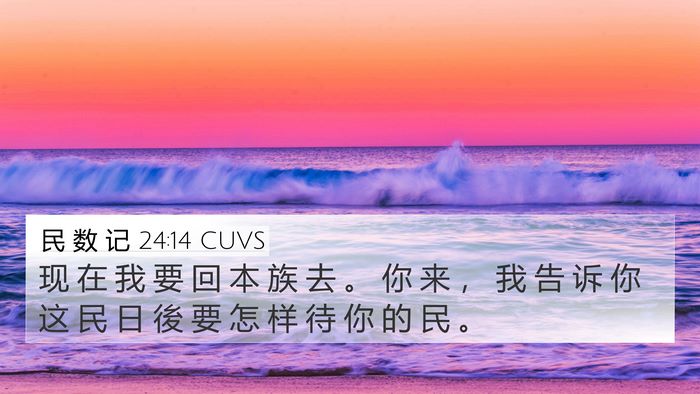 民 数 记 24:14 CUVS Bible Verse Image