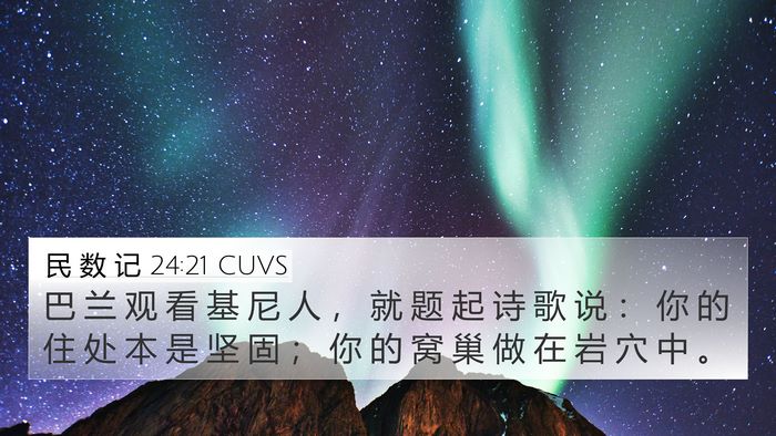 民 数 记 24:21 CUVS 4K Wallpaper - 巴 兰 观 看 基 尼 人 ， 就 题 起 诗 - 4K Wallpaper Bible Verse