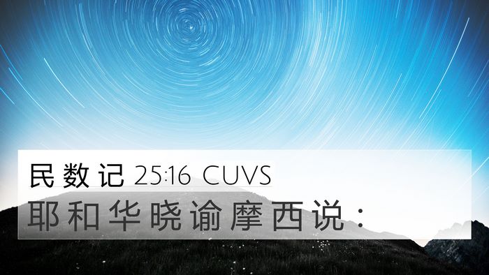 民 数 记 25:16 CUVS 4K Wallpaper - 耶 和 华 晓 谕 摩 西 说 - 4K Wallpaper Bible Verse