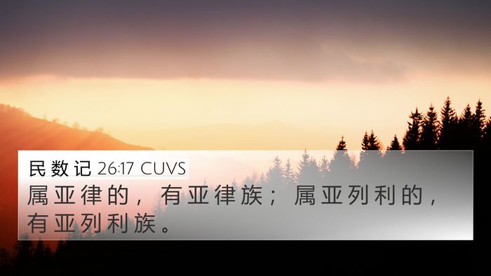 民 数 记 26:17 CUVS 4K Wallpaper - 属 亚 律 的 ， 有 亚 律 族 ； 属 亚 - 4K Wallpaper Bible Verse