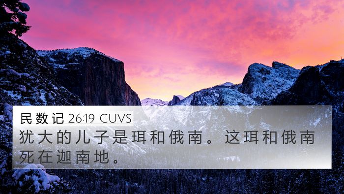 民 数 记 26:19 CUVS Bible Verse Image