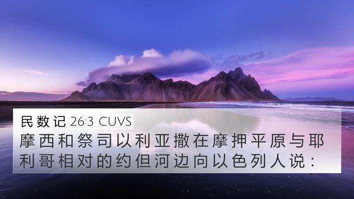 民 数 记 26:3 CUVS 4K Wallpaper - 摩 西 和 祭 司 以 利 亚 撒 在 摩 押 - 4K Wallpaper Bible Verse