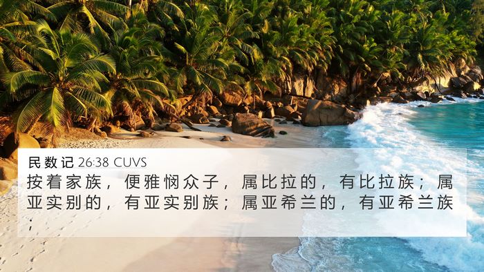 民 数 记 26:38 CUVS 4K Wallpaper - 按 着 家 族 ， 便 雅 悯 众 子 ， 属 - 4K Wallpaper Bible Verse