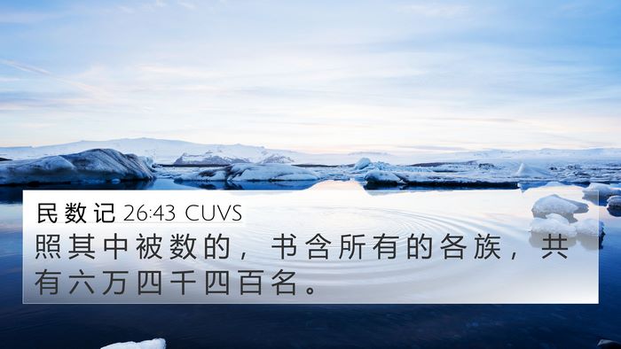 民 数 记 26:43 CUVS Bible Verse Image
