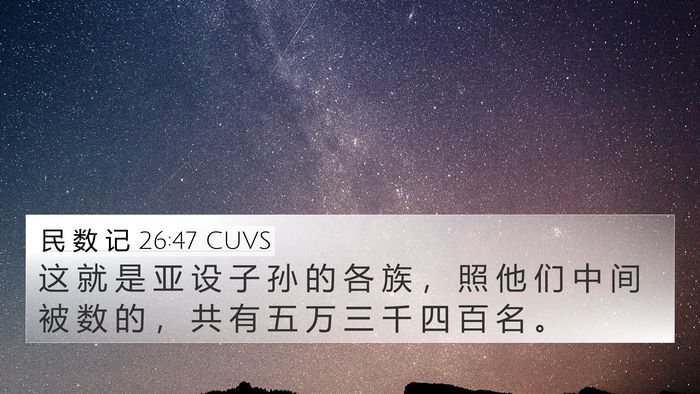 民 数 记 26:47 CUVS Bible Verse Image