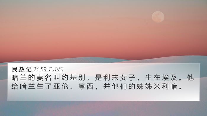 民 数 记 26:59 CUVS Bible Verse Image