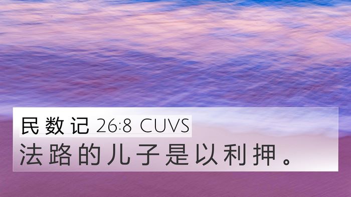 民 数 记 26:8 CUVS 4K Wallpaper - 法 路 的 儿 子 是 以 利 押 - 4K Wallpaper Bible Verse