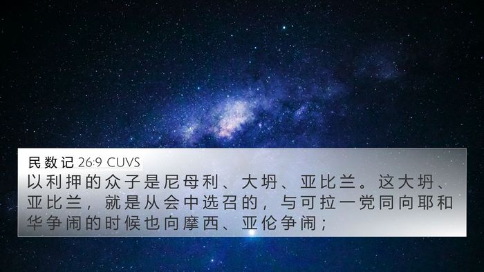 民 数 记 26:9 CUVS Bible Verse Image