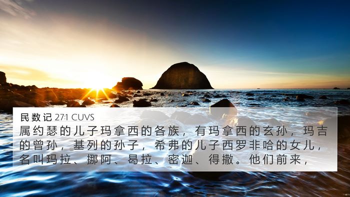 民 数 记 27:1 CUVS Bible Verse Image