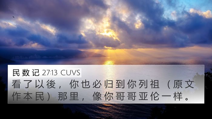 民 数 记 27:13 CUVS Bible Verse Image