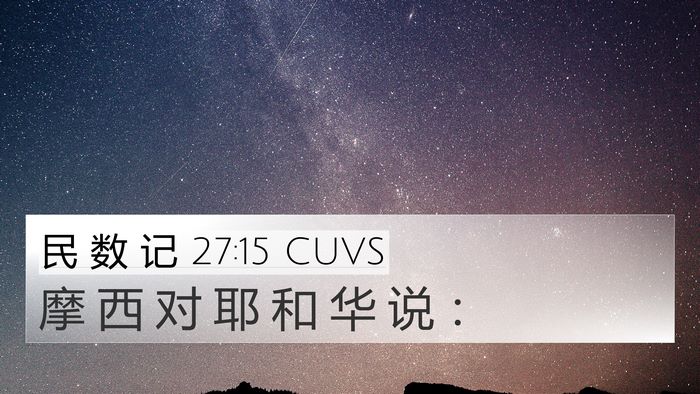 民 数 记 27:15 CUVS 4K Wallpaper - 摩 西 对 耶 和 华 说 - 4K Wallpaper Bible Verse