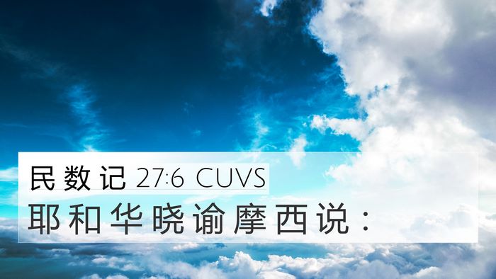 民 数 记 27:6 CUVS 4K Wallpaper - 耶 和 华 晓 谕 摩 西 说 - 4K Wallpaper Bible Verse