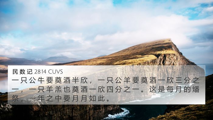 民 数 记 28:14 CUVS Bible Verse Image