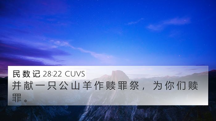 民 数 记 28:22 CUVS 4K Wallpaper - 并 献 一 只 公 山 羊 作 赎 罪 祭 ， - 4K Wallpaper Bible Verse