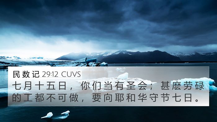 民 数 记 29:12 CUVS 4K Wallpaper - 七 月 十 五 日 ， 你 们 当 有 圣 会 - 4K Wallpaper Bible Verse