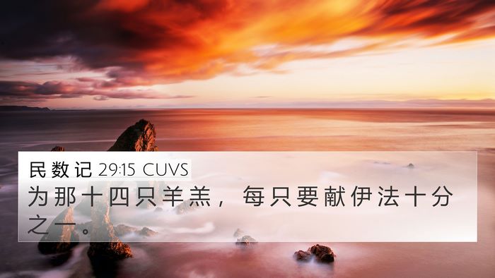 民 数 记 29:15 CUVS 4K Wallpaper - 为 那 十 四 只 羊 羔 ， 每 只 要 献 - 4K Wallpaper Bible Verse