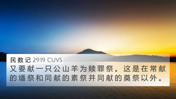 民 数 记 29:19 CUVS 4K Wallpaper - 又 要 献 一 只 公 山 羊 为 赎 罪 祭 - 4K Wallpaper Bible Verse