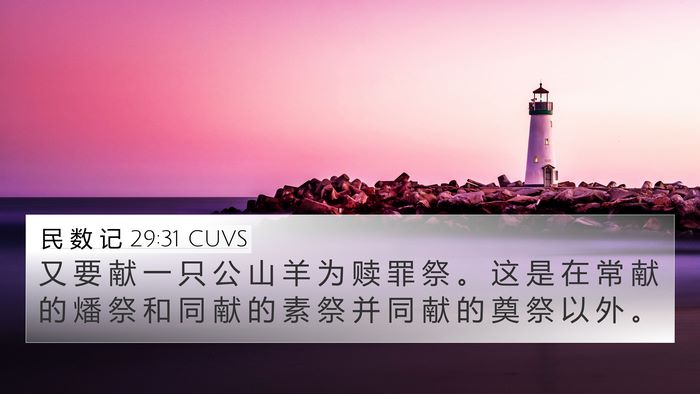 民 数 记 29:31 CUVS 4K Wallpaper - 又 要 献 一 只 公 山 羊 为 赎 罪 祭 - 4K Wallpaper Bible Verse