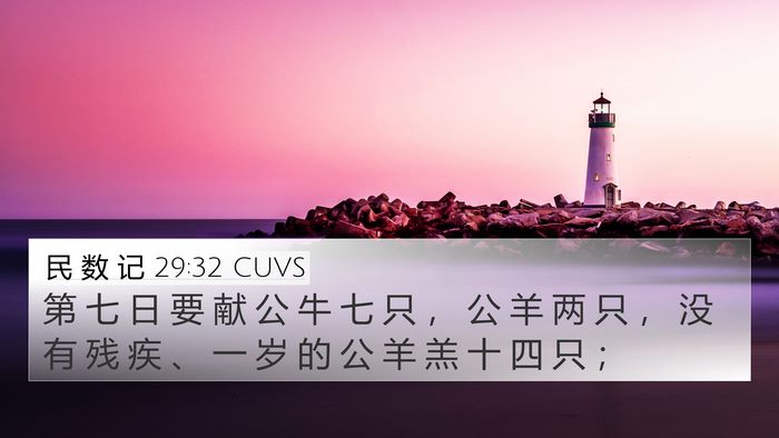 民 数 记 29:32 CUVS 4K Wallpaper - 第 七 日 要 献 公 牛 七 只 ， 公 羊 - 4K Wallpaper Bible Verse
