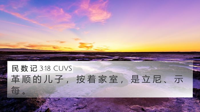 民 数 记 3:18 CUVS Bible Verse Image
