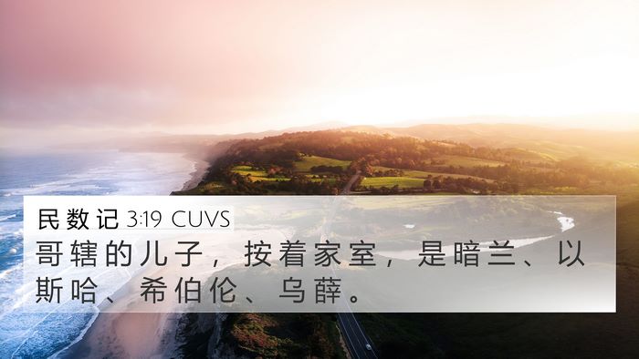 民 数 记 3:19 CUVS Bible Verse Image