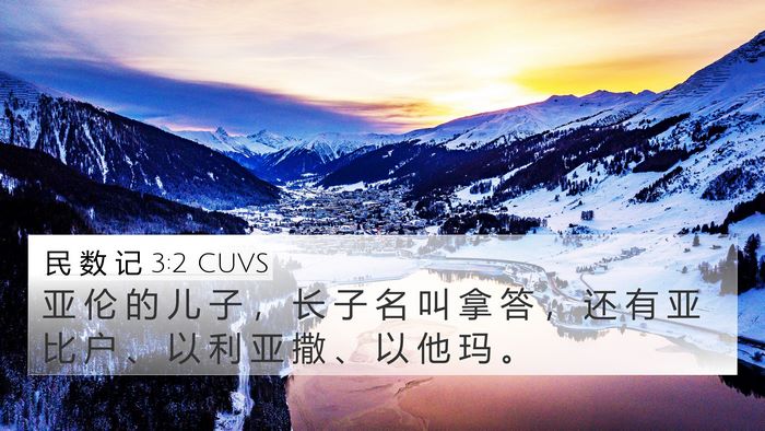 民 数 记 3:2 CUVS Bible Verse Image