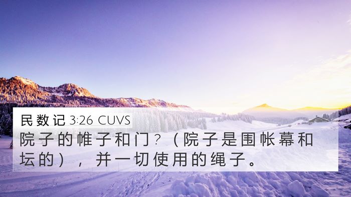 民 数 记 3:26 CUVS 4K Wallpaper - 院 子 的 帷 子 和 门 ? （ 院 子 是 围 - 4K Wallpaper Bible Verse