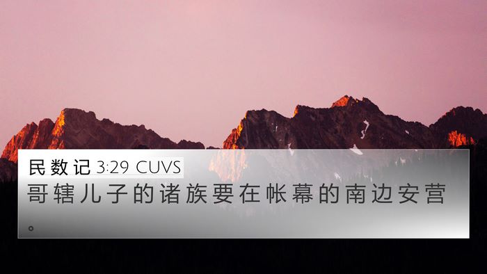 民 数 记 3:29 CUVS Bible Verse Image
