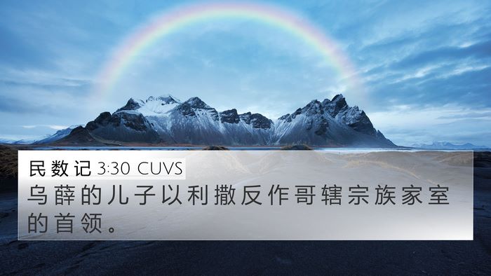 民 数 记 3:30 CUVS Bible Verse Image