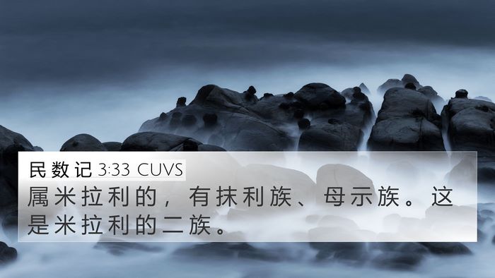 民 数 记 3:33 CUVS Bible Verse Image