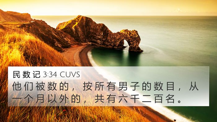 民 数 记 3:34 CUVS Bible Verse Image
