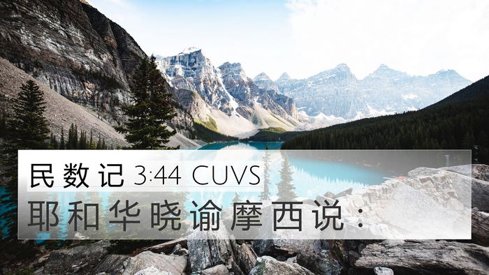 民 数 记 3:44 CUVS 4K Wallpaper - 耶 和 华 晓 谕 摩 西 说 - 4K Wallpaper Bible Verse
