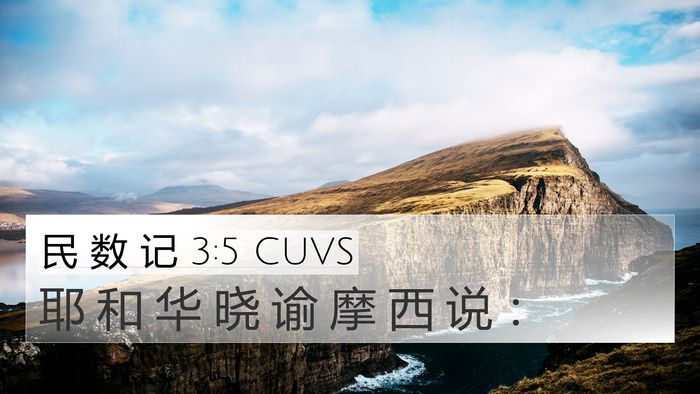 民 数 记 3:5 CUVS 4K Wallpaper - 耶 和 华 晓 谕 摩 西 说 - 4K Wallpaper Bible Verse