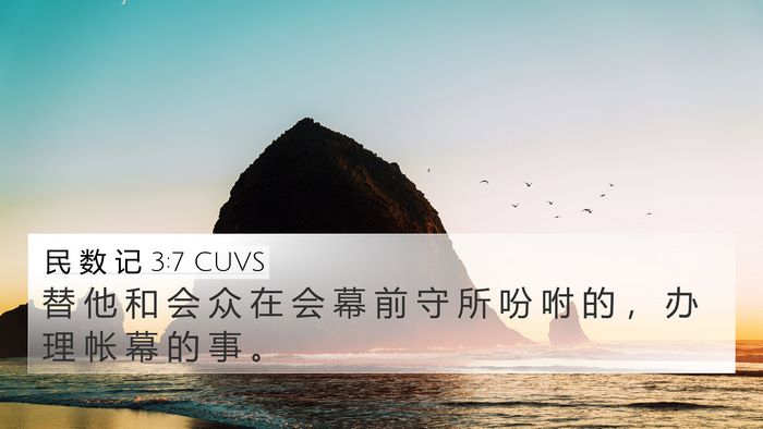 民 数 记 3:7 CUVS Bible Verse Image