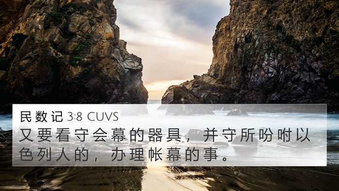 民 数 记 3:8 CUVS 4K Wallpaper - 又 要 看 守 会 幕 的 器 具 ， 并 守 - 4K Wallpaper Bible Verse