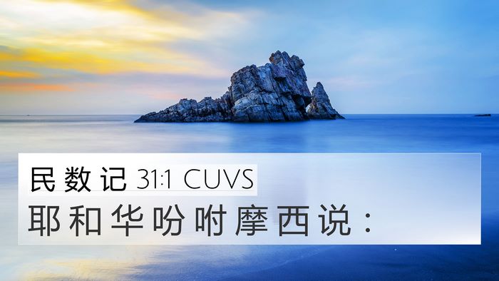 民 数 记 31:1 CUVS 4K Wallpaper - 耶 和 华 吩 咐 摩 西 说 - 4K Wallpaper Bible Verse