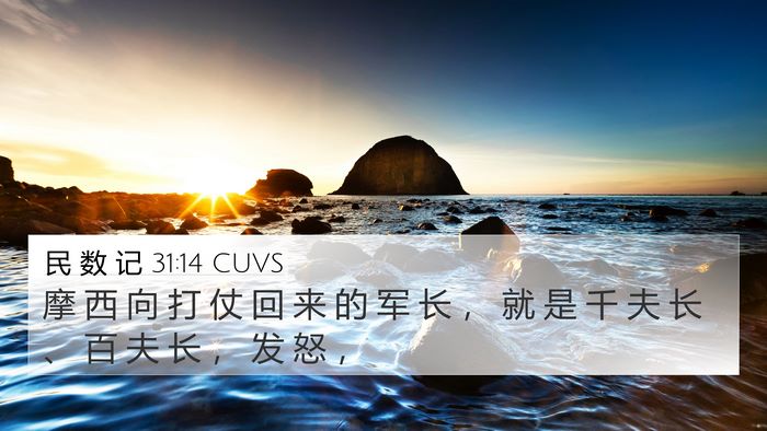 民 数 记 31:14 CUVS 4K Wallpaper - 摩 西 向 打 仗 回 来 的 军 长 ， 就 - 4K Wallpaper Bible Verse