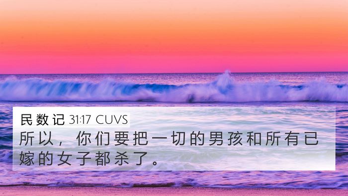 民 数 记 31:17 CUVS Bible Verse Image
