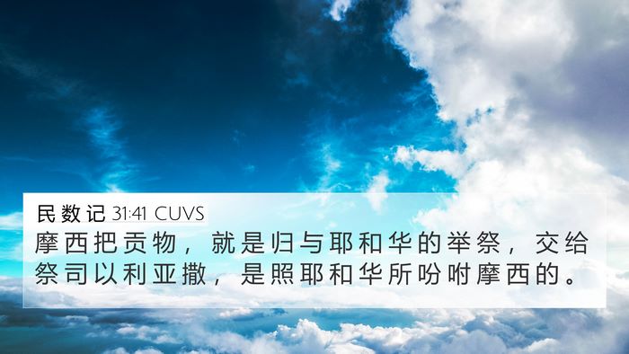 民 数 记 31:41 CUVS 4K Wallpaper - 摩 西 把 贡 物 ， 就 是 归 与 耶 和 - 4K Wallpaper Bible Verse